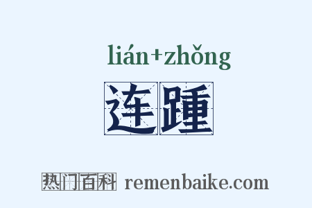 连踵是什么意思的图片